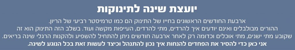 שירי אוסטרובסקי יועצת שינה לתינוקות - שובר מתנה