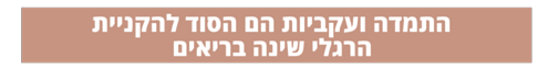 שירי אוסטרובסקי יועצת שינה לתינוקות - התמדה ועקביות הם הסוד להקניית הרגלי שינה בריאים